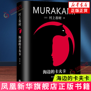 海边的卡夫卡 村上春树著 林少华译 日本文学小说 外国长篇小说 上海译文出版社 新华正版书籍