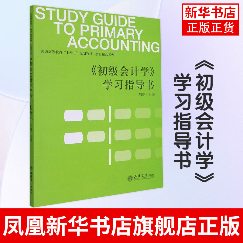 《初级会计学》学习指导书 刘娅 立信会计出版社 凤凰新华书店旗舰店 初级会计学的配套学习指导书 正版书籍图片