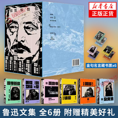 鲁迅文集 磨铁经典文库系列 套装6册 经典作品全收录正版无删减 朝花夕拾故乡仿徨呐喊狂人日记文学图书散文小说中小学生课外读物
