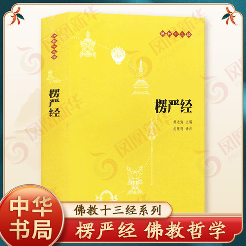 楞严经中华书局原文+注释+译文