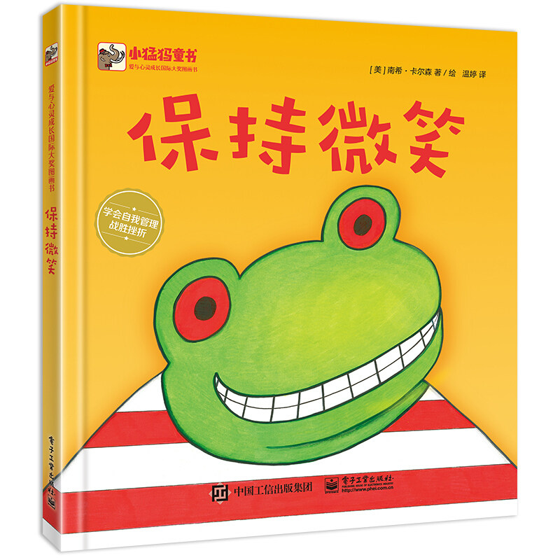 保持微笑小猛犸童书性格培养心灵成长绘本情绪管理图画故事书精装硬皮
