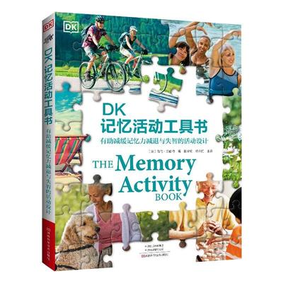 DK记忆活动工具书 DK图书海伦 阿尔茨海默病失智记忆障碍 户外活动音乐舞蹈拼图游戏手工艺记录生活故事书 新华正版
