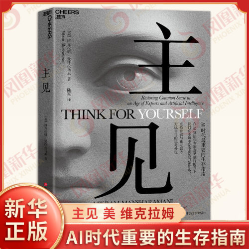 主见 美 维克拉姆 曼沙拉马尼 著 AI时代Z重要的生存指南 重拾常识与D立思考对抗盲目的思考外包 浙江科学技术出版社 新华正版书籍