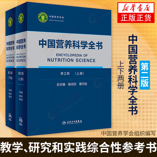 正版 中国营养科学全书 第2版(上下全2册) 杨月欣 葛可佑著 医学营养学教学参考书 营养师书籍 营养百科全书 人民卫生出版社书籍
