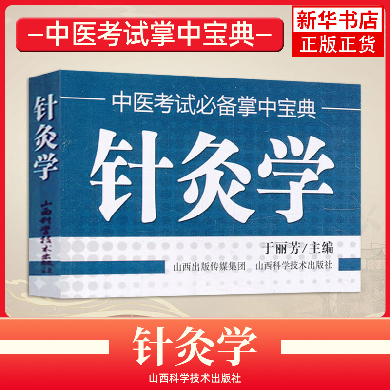 针灸学 于丽芳主编 中医临床医学基础知识 中医考试掌中宝典中医考点书 中医实用入门口袋书小书 山西科学技术出版社 新华正版书籍