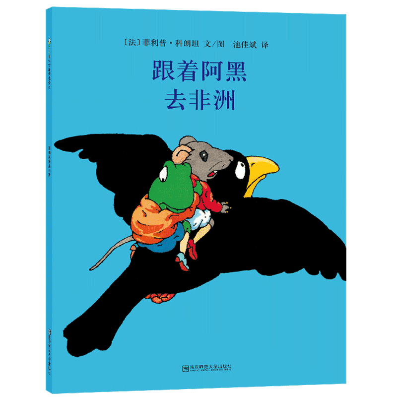 跟着阿黑去非洲 东方娃娃绘本 探险故事风趣幽默 3-5-6岁儿童亲子睡前故事绘本幼儿启蒙益智认知图画书宝宝亲子绘本图画故事书