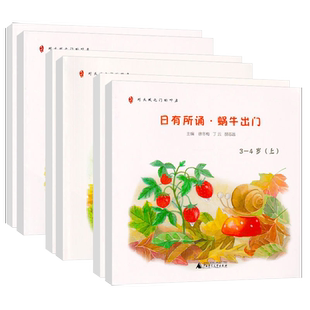 日有所诵幼儿版 狐狸考小鸡 蚂蚁搬豆 蜗牛出门 上下册 亲近母语3-4-5-6岁幼儿园大中小班儿童启蒙认知童谣亲子互动全套6册任选