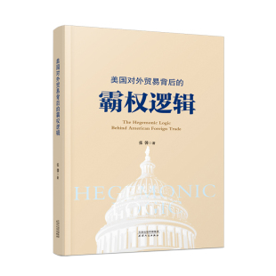 霸权逻辑 新华正版 张馨 社 书籍 天津人民出版 美国对外贸易背后