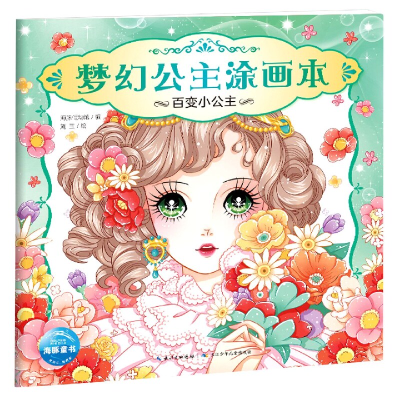 百变小公主 梦幻公主涂画本 幼儿童画画书美少女公主涂色书填色本儿童