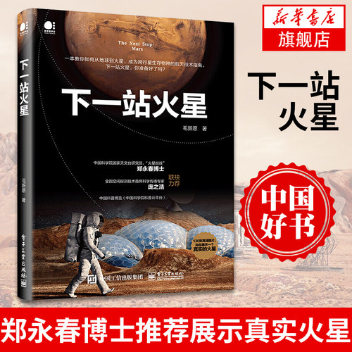 下一站火星 毛新愿 从地球到火星宇宙空间跨行星生存物种 流浪地球 天文科普揭秘火星 宇宙天文学航空技术指南科普书【新华正版】