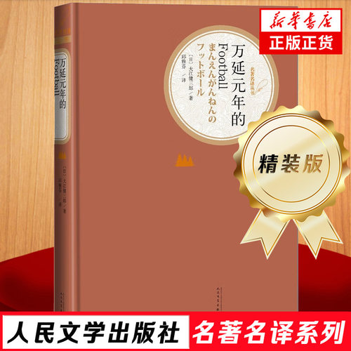 万延元年的Football 名著 名译丛书 大江健三郎 日本文学名著 长篇小说 外国现当代文学 小说 人民文学出版社 凤凰新华书店旗舰店
