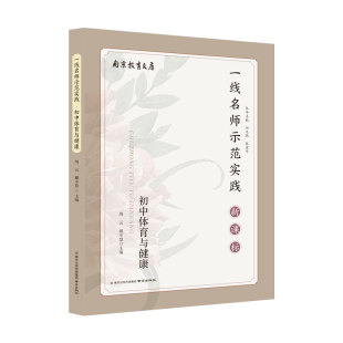 教学实践反思案例示范提供教学参考建立符合课程标准 社 教学方法和策略 南京出版 初中体育与健康一线名师示范实践