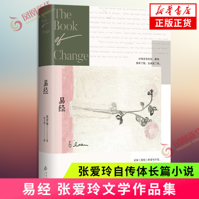 易经 张爱玲著当代文学小说散文集 倾城之恋第一炉香红玫瑰与白玫瑰作者 正版书籍 凤凰新华书店旗舰店