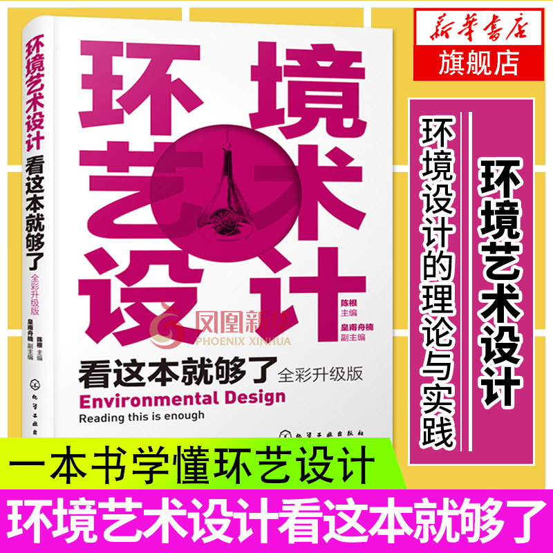 环境艺术设计看这本就够了全彩升级版环艺专业设计书籍一本书学懂环艺设计/商业空间设计/环境设计理论与实践环境艺术设计概论