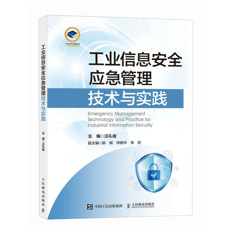 工业信息安全应急管理技术与实践 汪礼俊 主编 工业信息安全漏洞管理 工业控制系统等级保护测评等 人民邮电出版社 新华正版书籍