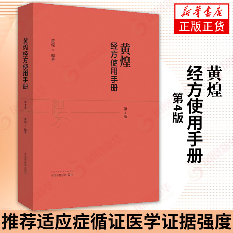 黄煌经方使用手册第4版第四版黄煌经方医话张仲景50味药证经方沙龙中医十大类方基层医生读本伤寒论方剂应用中医临床规范新华正版