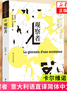 观察者  卡尔维诺 译林出版社跟踪都灵选举站监票员的 聚焦荒谬的真实 抨击真实的荒谬  凤凰新华书店旗舰店正版书籍