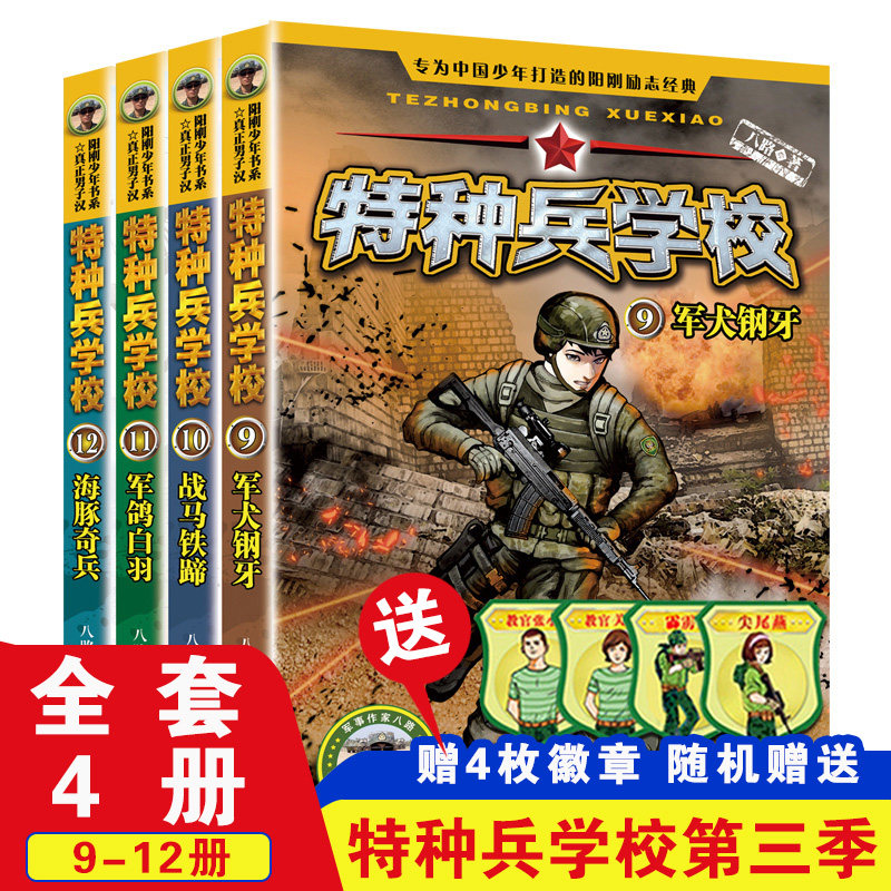 特种兵学校第三季辑全套9-12册图片
