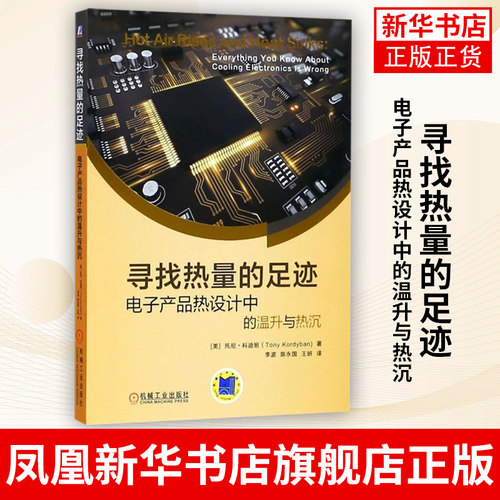 寻找热量的足迹-电子产品热设计中的温升与热沉 笑谈热设计2 托尼 科迪班 热沉 环境控制 金刚石 绝热体 热导率