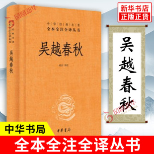 重要著作 吴国 兴亡史普及读物 吴越春秋 新华书店正版 详细记载先秦时吴越两国历史 中华书局 图书籍 中华名著全本全注全译丛书