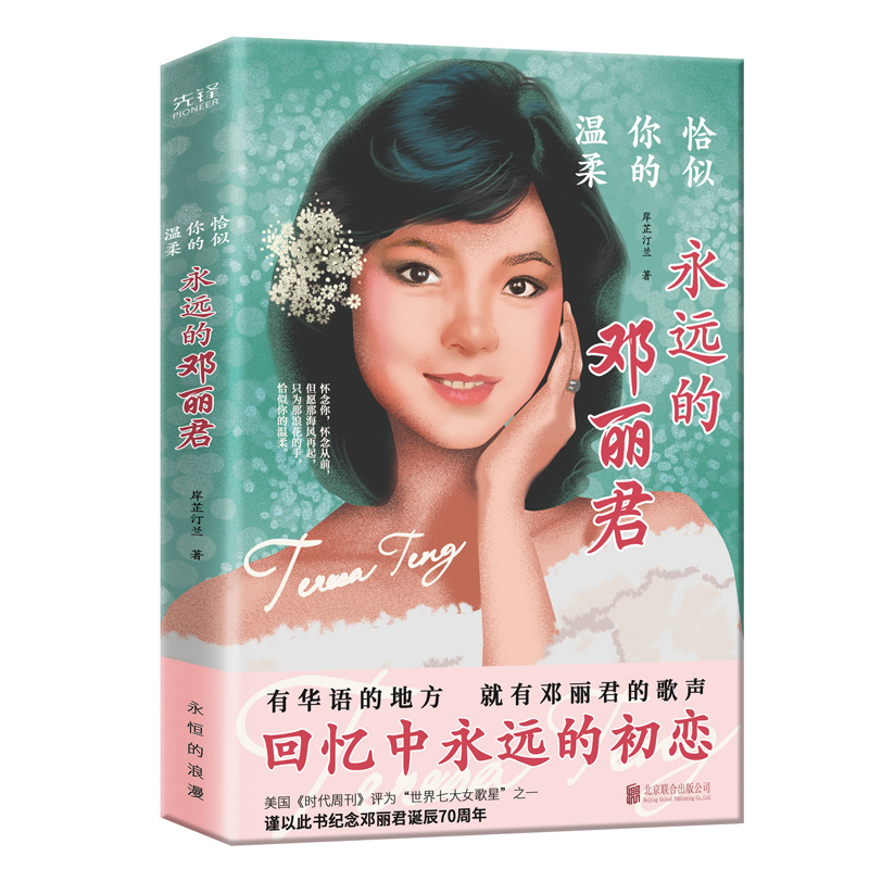 恰似你的温柔 永远的邓丽君 岸芷汀兰  一代歌后邓丽君的传奇人生 详细梳理邓丽君42年的多面人生 凤凰新华书店旗舰店正版书籍