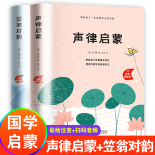 声律启蒙与笠翁对韵注音版 李渔 车万育著小学生一年级二三年级课外阅读书籍大字儿童幼儿版国学启蒙诵读本图文