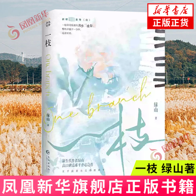 一枝 绿山 新增三千字番外 爱会令人如何 会令众生平等 皆为俗人 青春言情小说 长江出版社 凤凰新华书店旗舰店正版书籍