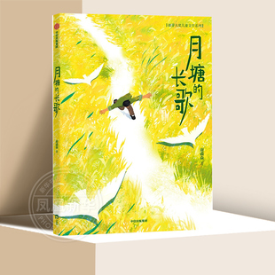 月塘的长歌 新芽大奖儿童文学系列 月塘的长歌 9-15岁小学生四五六年级初中生少儿课外阅读书籍少儿文学小说故事书成长读物