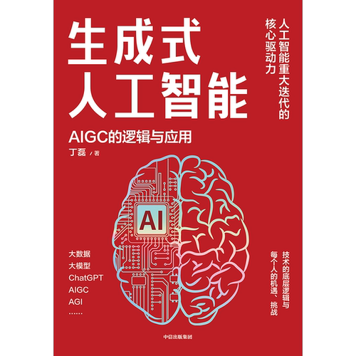 生成式人工智能 丁磊 AIGC的逻辑与应用 ChatGPT PayPal 生成式人工智能产业发展 未来商机 未来发展趋势 经济理论书籍正版书籍
