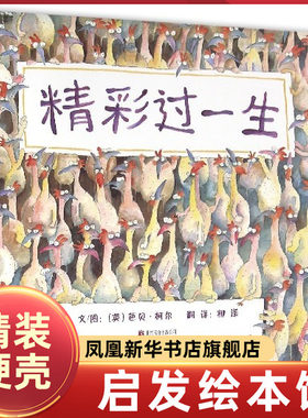 精彩过一生 芭贝·柯尔 精装硬壳硬皮绘本睡前故事书 书籍 2-3-4-5-6-8岁儿童幼儿园小班大班一年级 阅读图书 新华正版