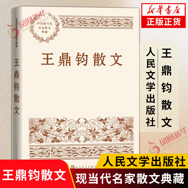 王鼎钧散文中国现当代名家散文典藏包括纪行思乡怀人论事等主题配多幅照片图文并茂文学作品集文学散文随笔新华书店正版