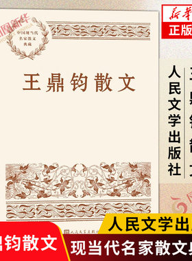 王鼎钧散文 中国现当代名家散文典藏 包括纪行思乡怀人论事等主题 配多幅照片 图文并茂 文学作品集 文学散文随笔 新华书店正版