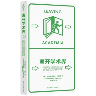 离开学术界-实用指南(美)克里斯托弗.卡特林民族学华东师范大学凤凰新华书店旗舰店