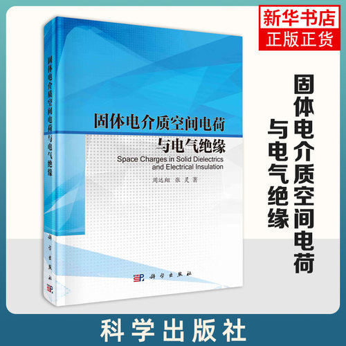 固体电介质空间电荷与电气绝缘 周远翔,张灵能源与动力工程  正版书籍 科学出版社 凤凰新华书店旗舰店