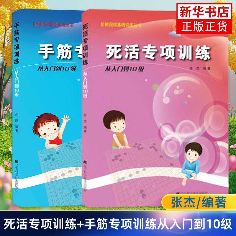 手筋专项训练+死活专项训练