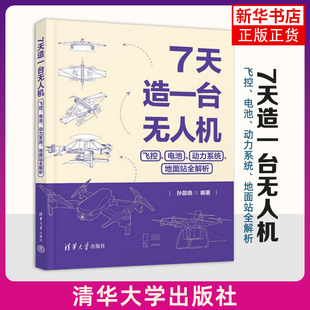 7天造一台无人机：飞控、电池、动力系统、地面站全解析 孙晨晓航空航天清华大学出版社 凤凰新华书店旗舰店