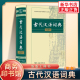 社 商务出版 初中生高中生古汉语词典第2版 字典文言文翻译辞典汉语词典工具书新华正版 字典 正版 商务印书馆出版 古代汉语词典第2版