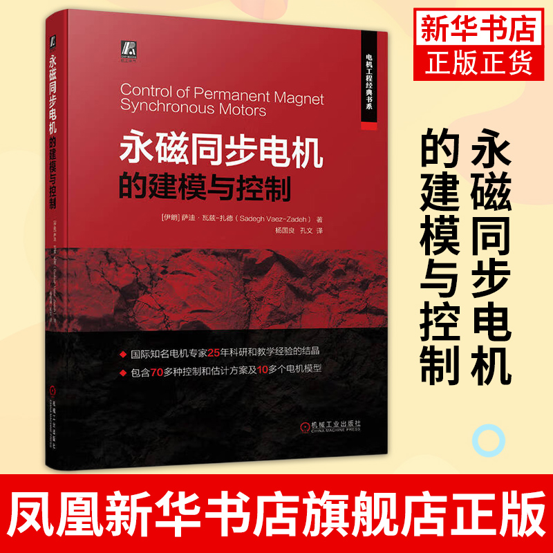 永磁同步电机的建模与控制 永磁同步电机控制技术 永磁同步电机控制系统分析设计 电机控制系统 永磁同步电机建模书籍