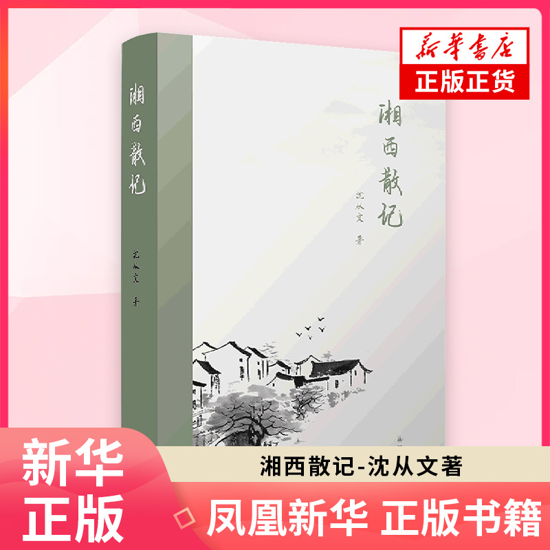 湘西散记 沈从文 中国近代随笔文学 沈从文散文集随笔集 译林出版社 中国现当代文学作品 课外阅读 凤凰新华书店旗舰店正版书籍