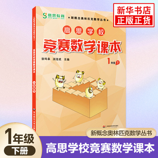 高思学校竞赛数学课本 一年级第二学期1年级下 新概念小学生高斯奥林匹克数学思维训练举一反三 奥数教程教材全解同步训练全解书籍