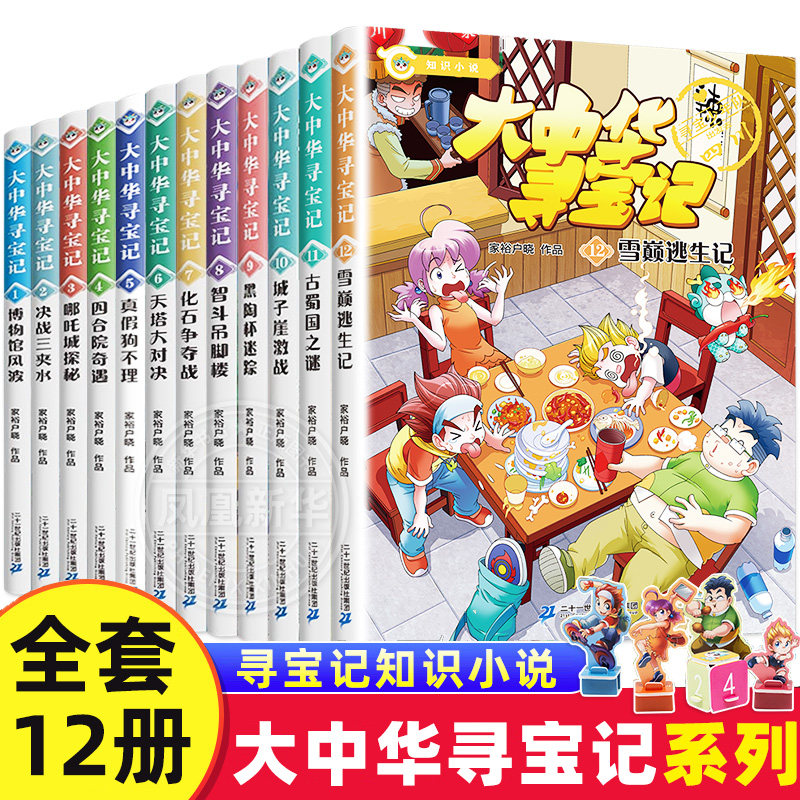 大中华寻宝记知识小说全套12册文字版系列博物馆风波哪吒城探秘真假狗不理天塔大对决化石争夺战智斗吊脚楼单本小学生新华正版