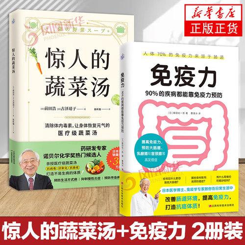 2册 惊人的蔬菜汤+免疫力 90%的疾病都能靠免疫力预防 饮食营养书籍 每天1碗蔬菜汤 打造不易生病的体质书 健康养生书籍