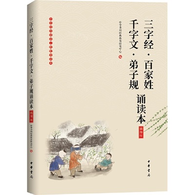 三字经·百家姓·千字文·弟子规诵读本(插图版) 中华书局 4-12岁青少年儿童国学启蒙读物 新华正版书籍