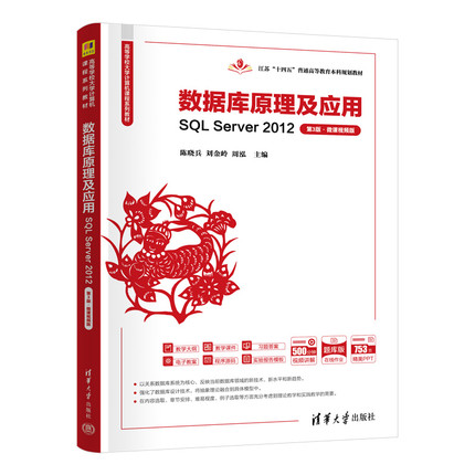 数据库原理及应用-SQL Server 2012(第3版)(微课视频版)陈晓兵程序设计（新）清华大学出版社