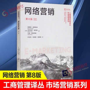 第8版 网络营销 凤凰新华书店旗舰店 市场营销系列 中国学者 正版 工商管理译丛 研究成果和管理实践介绍书籍