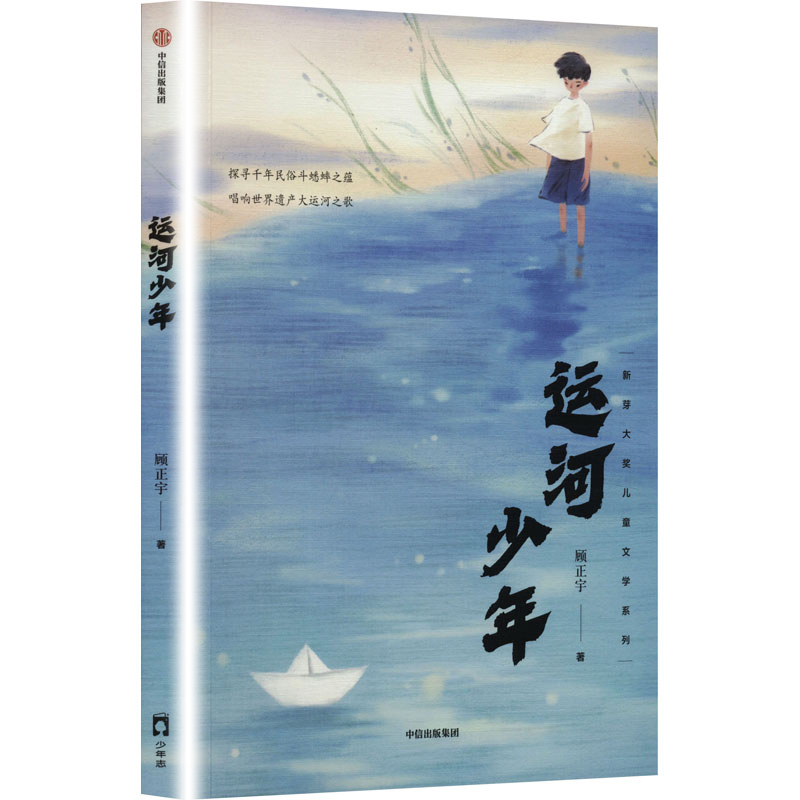 运河少年 一段别开生面的成长趣事 一曲笑泪交织的友谊角逐 7-14岁儿童文学 中信出版集团 凤凰新华书店旗舰店 正版书籍