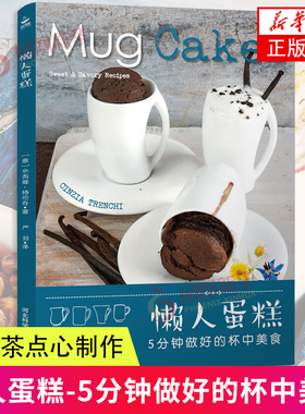 懒人蛋糕-5分钟做好的杯中美食 辛西娅·特伦奇 著 纸杯蛋糕 美食/烘焙 下午茶点心制作 美食食谱 新华正版书籍