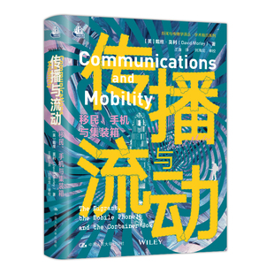 传播与流动-移民.手机与集装箱-学术前沿系列(英)戴维.莫利信息与传播理论中国人民大学出版社凤凰新华书店旗舰店
