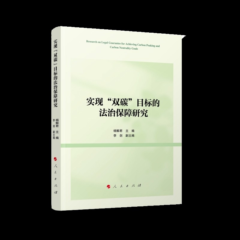 实现双碳目标的法治保障研究杨解君自然资源与环境保护法人民出版社凤凰新华书店旗舰店