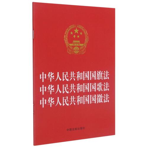 中华人民共和国国旗法 中华人民共和国国歌法 中华人民共和国国徽法 法律书籍法律汇编 中国法制出版社 正版 凤凰新华书店旗舰店
